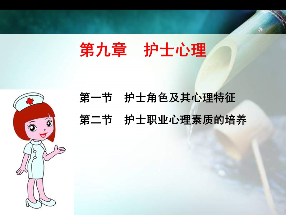 第九章护士心理 《护理心理学》ppt课件.ppt_第3页