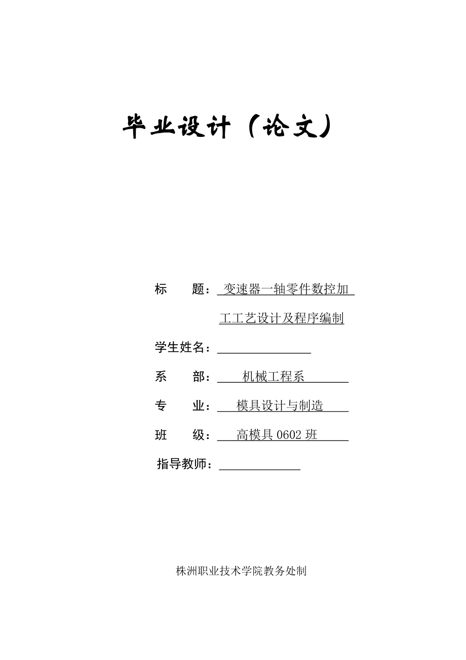 数控毕业设计（论文）变速器一轴零件数控加工工艺设计及程序编制.doc_第1页