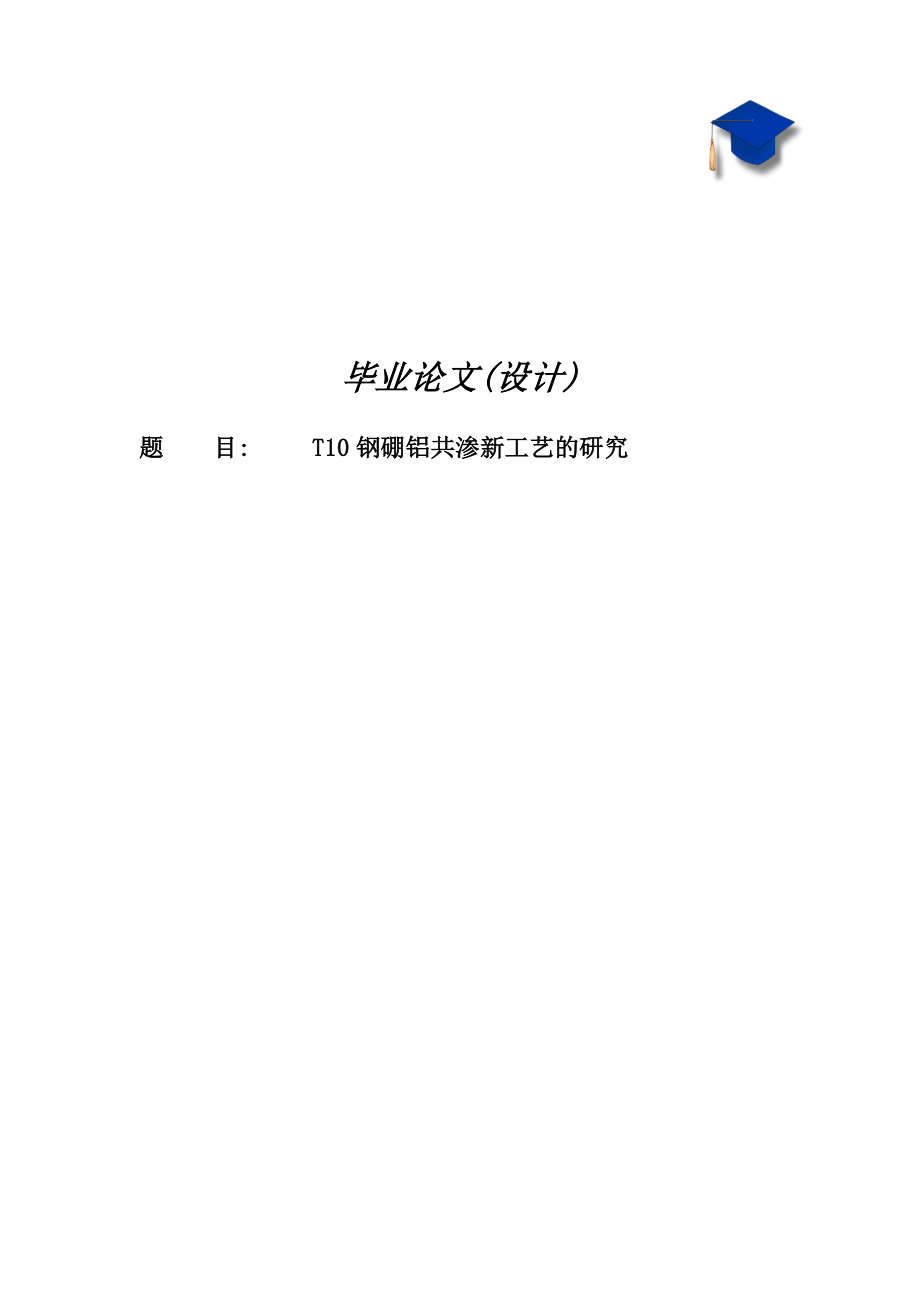 钢硼铝共渗材料研究毕业设计论文.doc_第1页