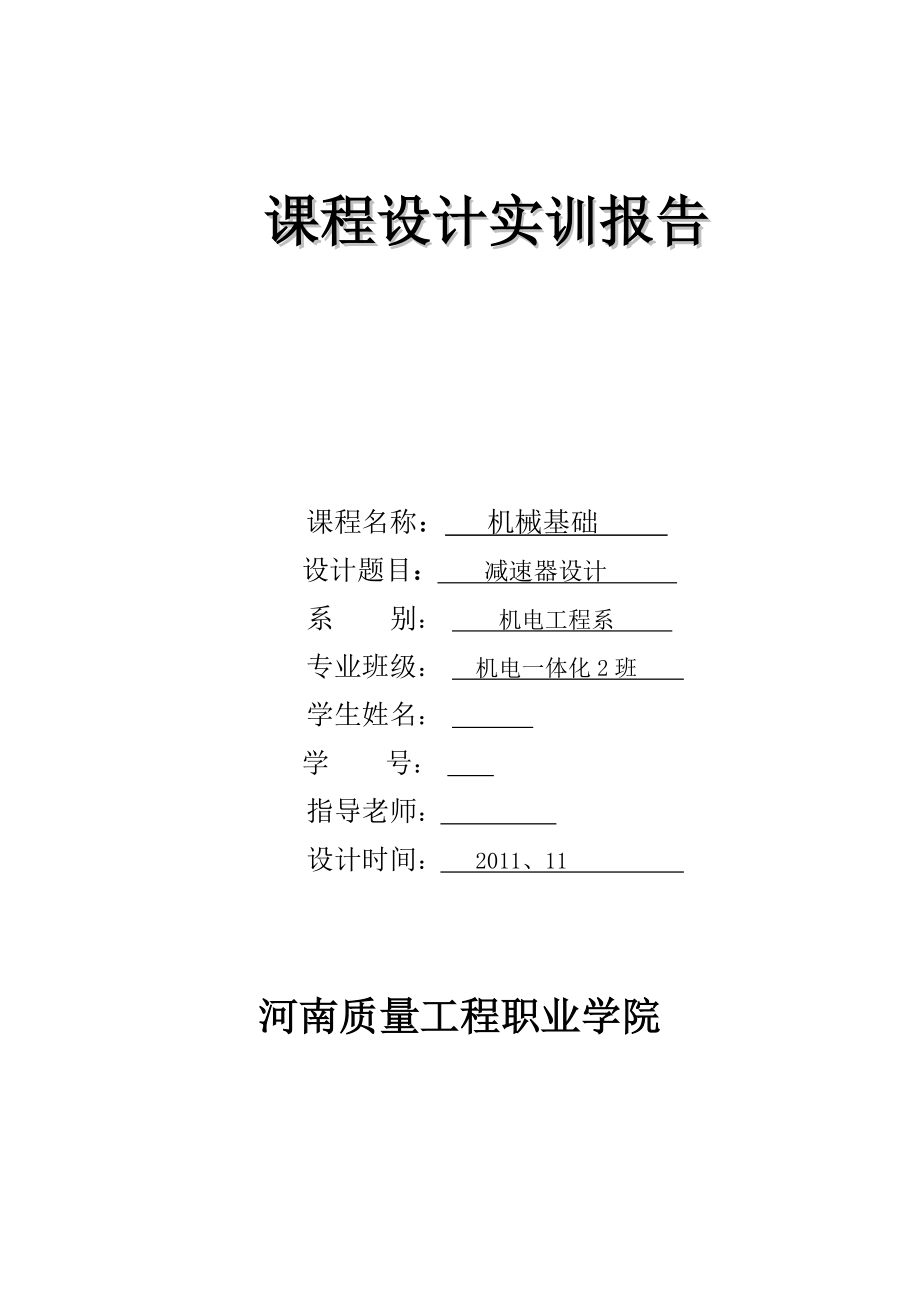 《机械基础》课程设计减速器设计.doc_第1页