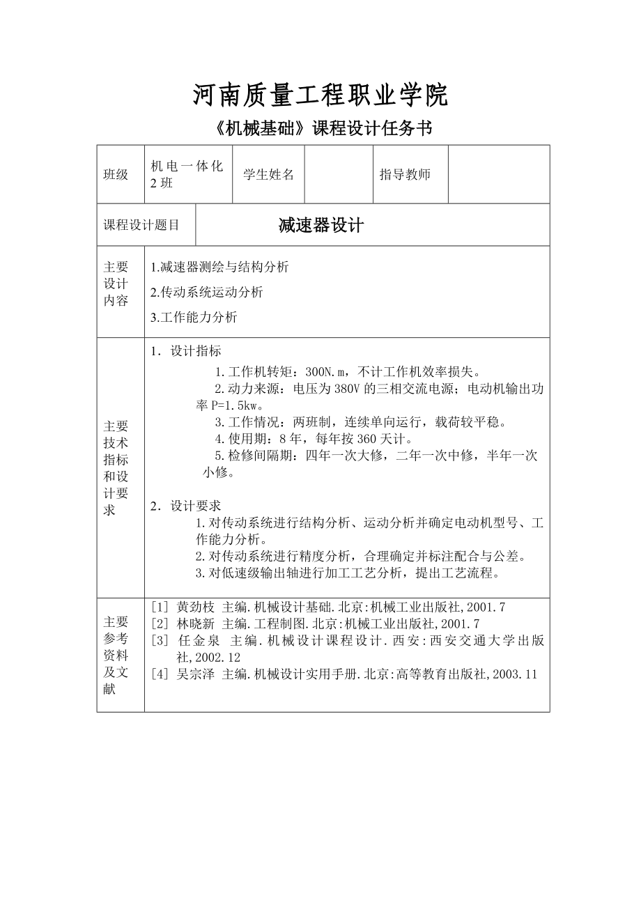 《机械基础》课程设计减速器设计.doc_第2页