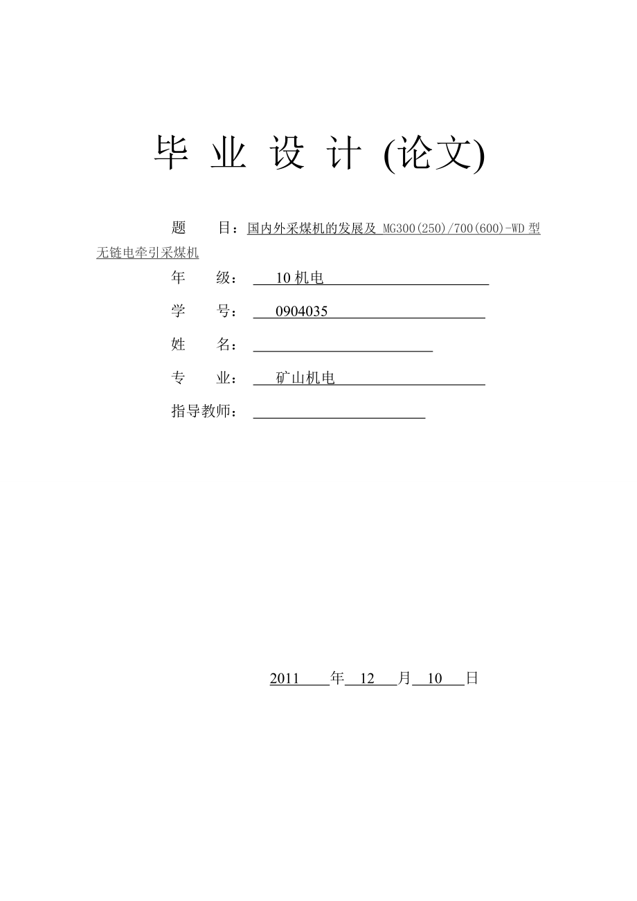 毕业设计（论文）国内外采煤机的发展及 MG300(250)700(600)WD型无链电牵引采煤机.doc_第1页