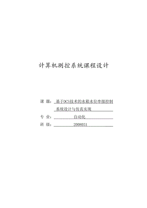 课程设计报告基于DCS技术的水箱水位串级控制系统设计与仿真实现.doc