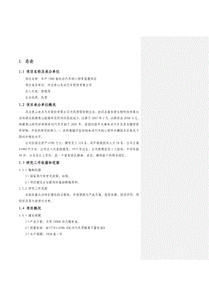 产5000套电动汽车核心部件装臵项目可行性研究报告.doc