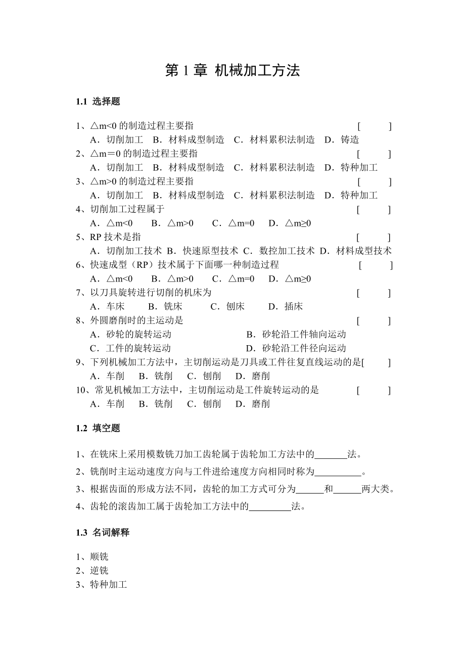 10月《机械制造技术基础》复习资料.doc_第3页