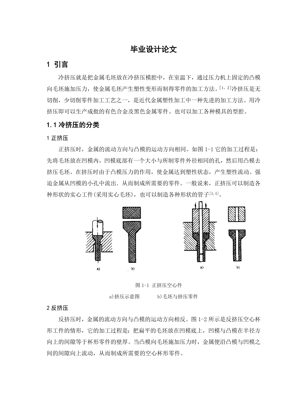 棒材挤压模具毕业论文.doc_第1页