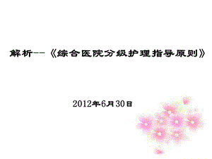 分级护理ppt课件.ppt