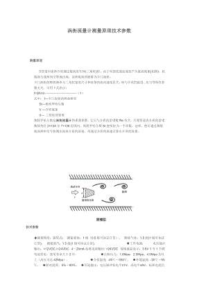 涡街流量计测量原理及技术参数.doc