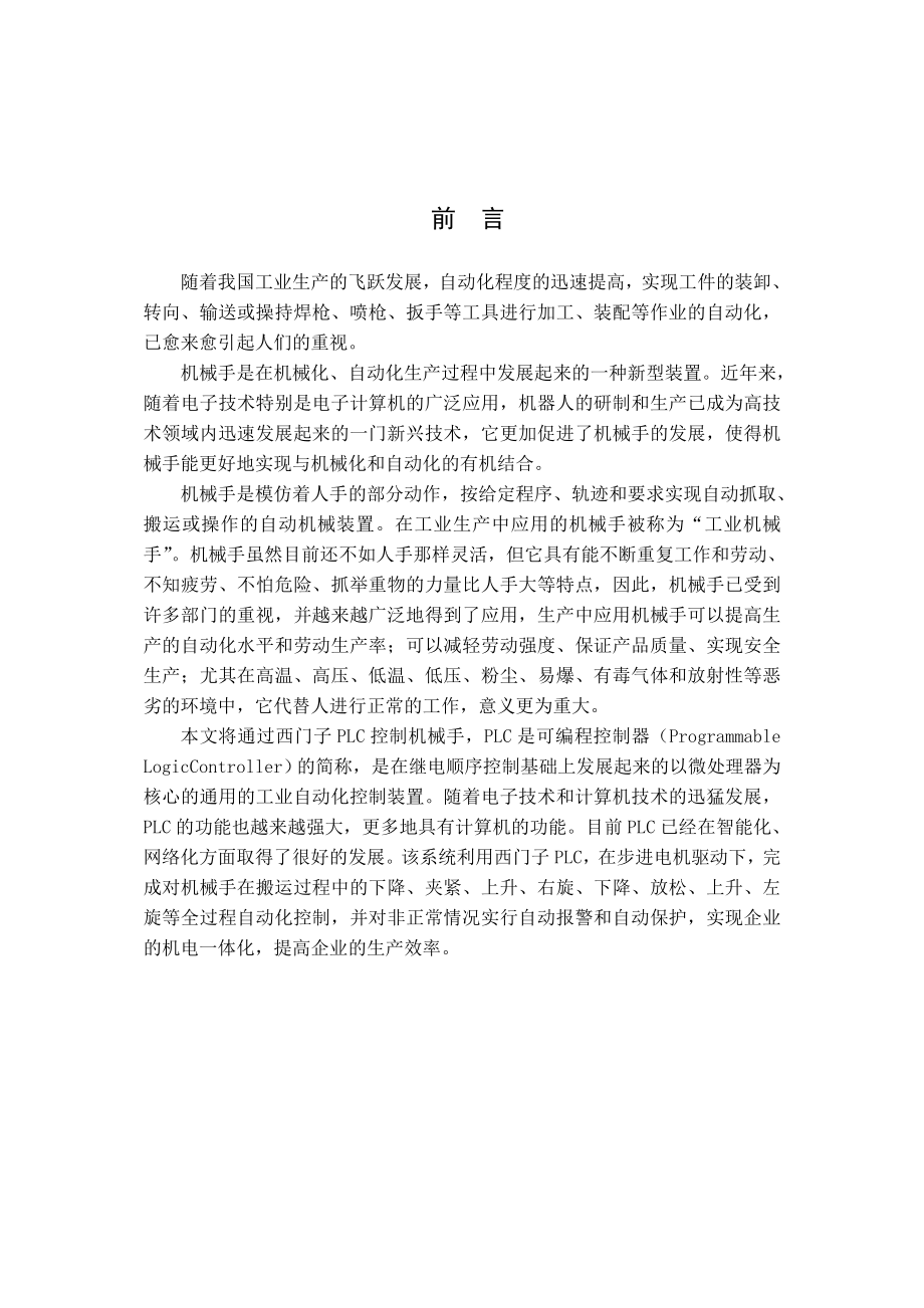 基于plc的机械手控制系统设计.doc_第1页