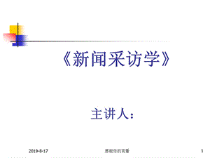 新闻采访学研究述略课件.ppt