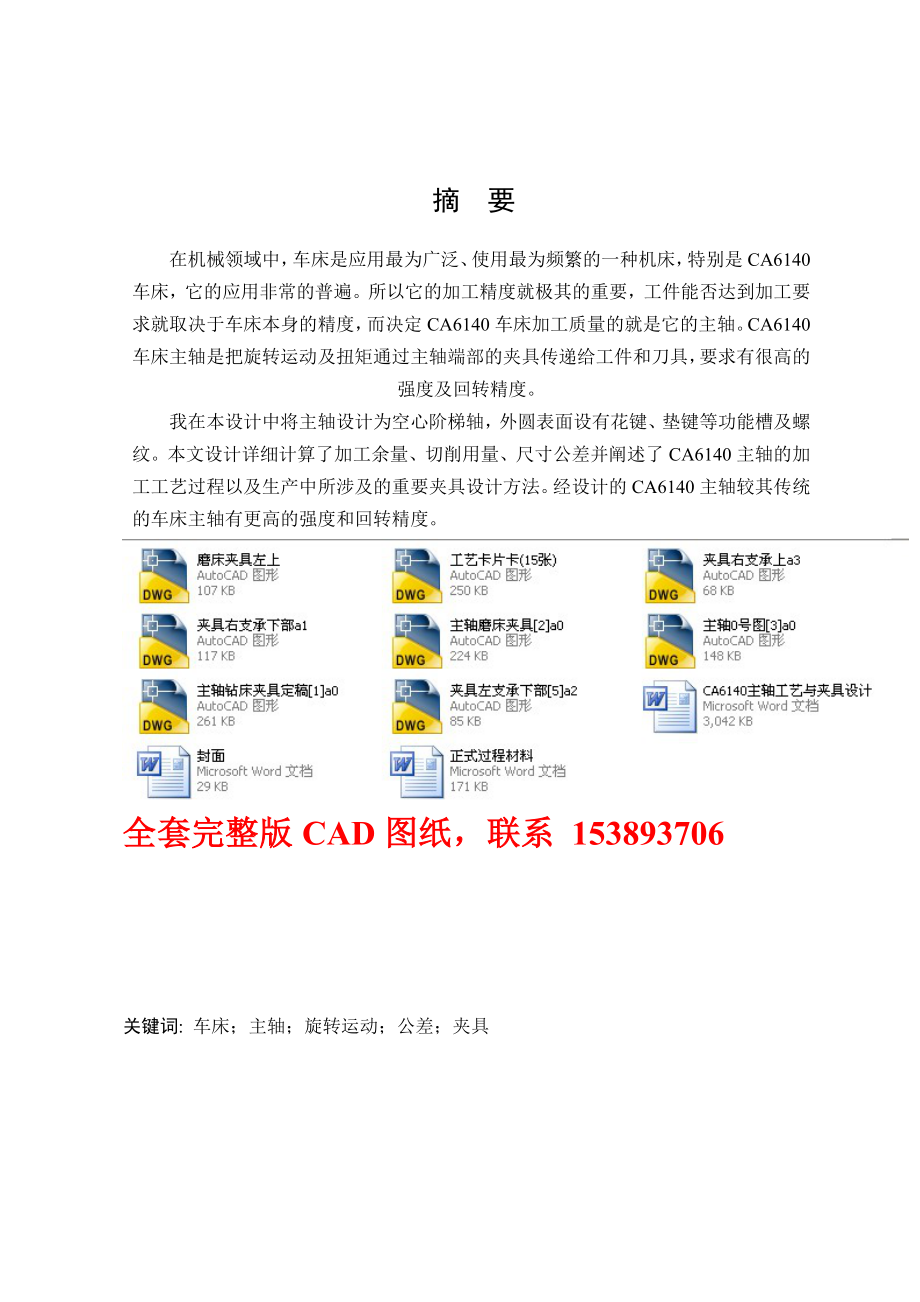 毕业设计（论文）CA6140主轴工艺与夹具设计（含全套CAD图纸）.doc_第1页