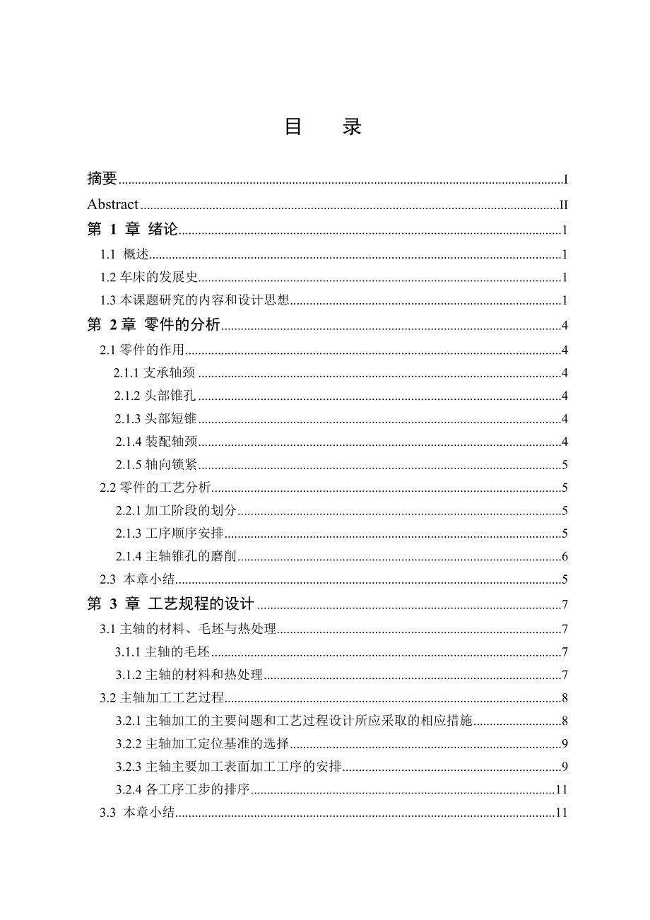 毕业设计（论文）CA6140主轴工艺与夹具设计（含全套CAD图纸）.doc_第3页