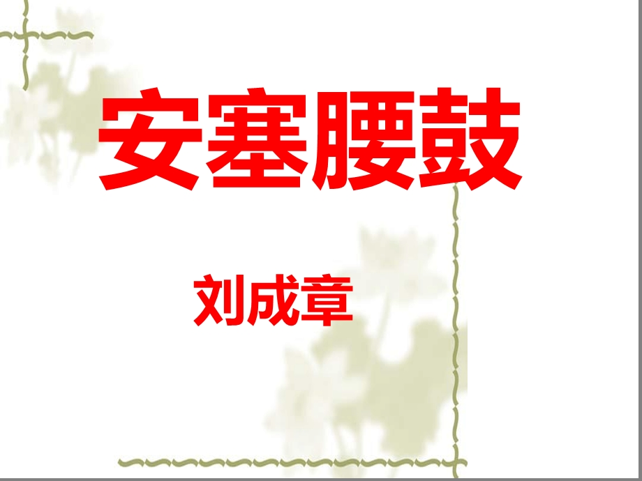 《安塞腰鼓》省优质课一等奖课件.ppt_第1页