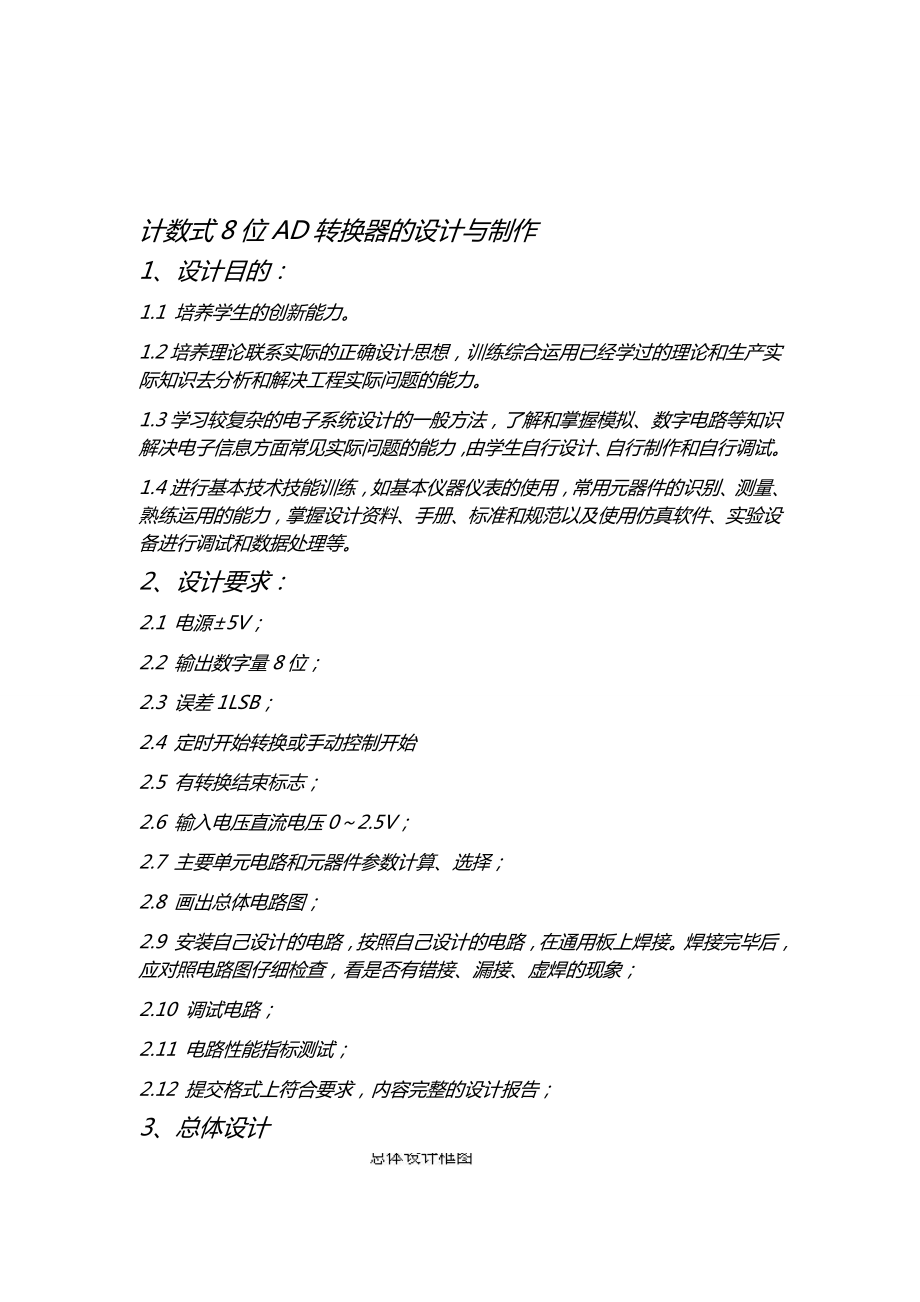 UND电子实习 计数式8位AD转换器的设 计与制作.doc_第1页