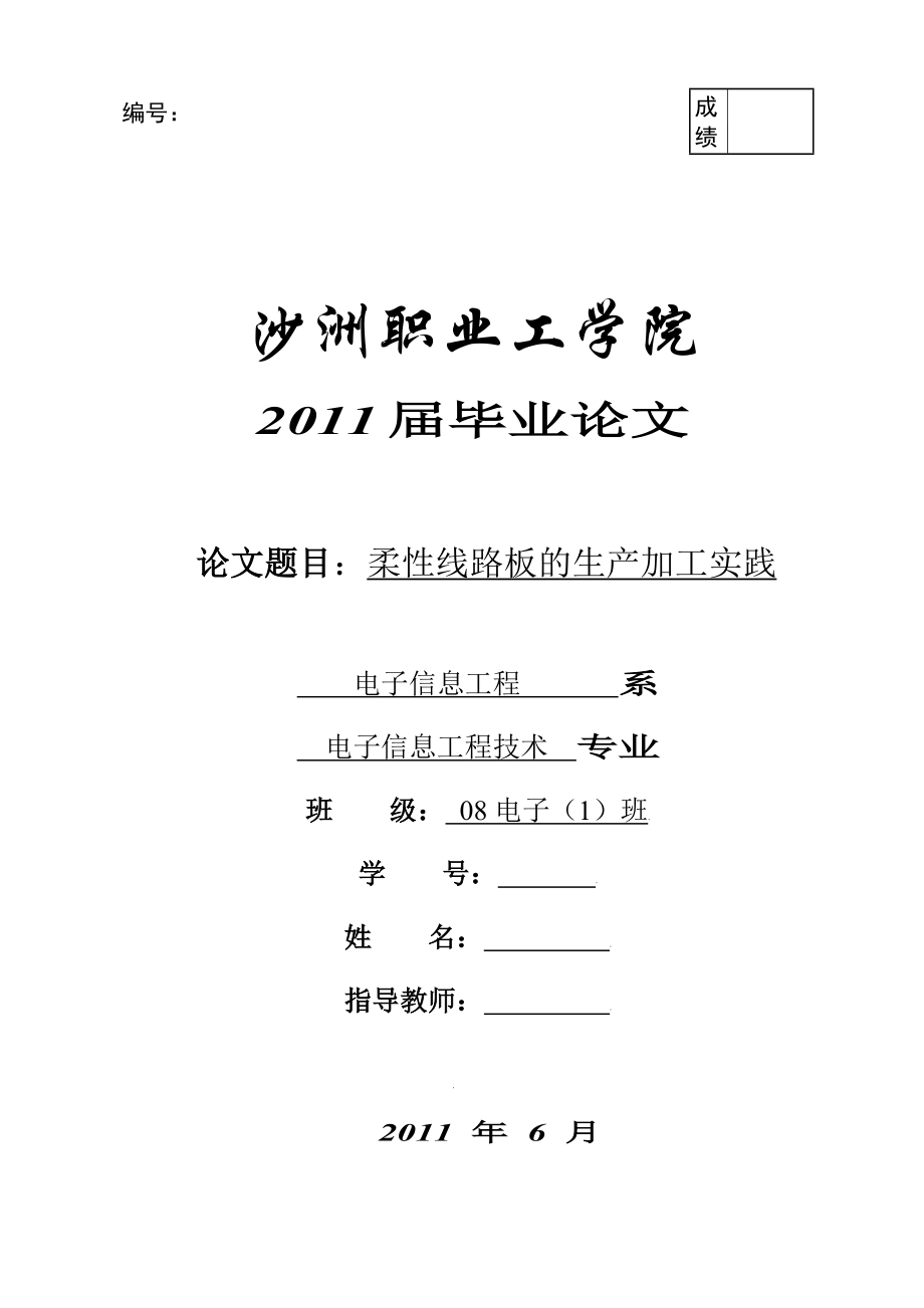 毕业设计（论文）柔性线路板的生产加工实践.doc_第1页