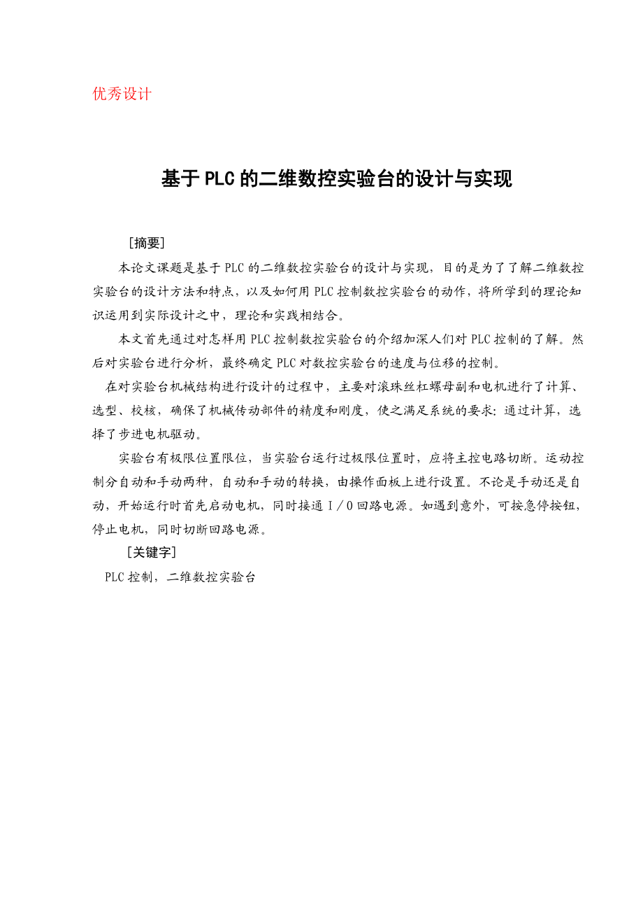 基于PLC二维数控实验平台设计与实现（机械CAD图纸） .doc_第1页