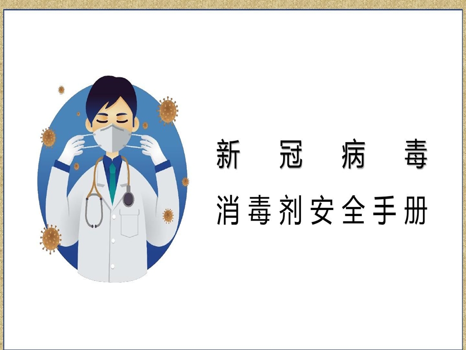 疫情防控消毒剂安全使用培训课件.ppt_第1页