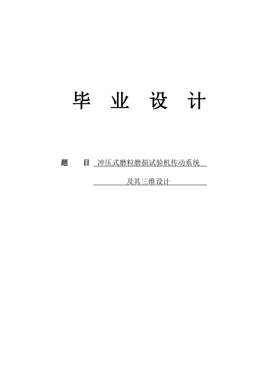 冲压式磨粒磨损试验机传动系统及其三维设计.doc_第1页