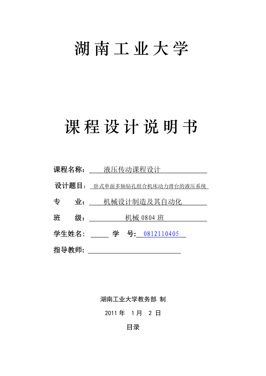 液压传动课程设计卧式单面多轴钻孔组合机床动力滑台的液压系统.doc_第1页