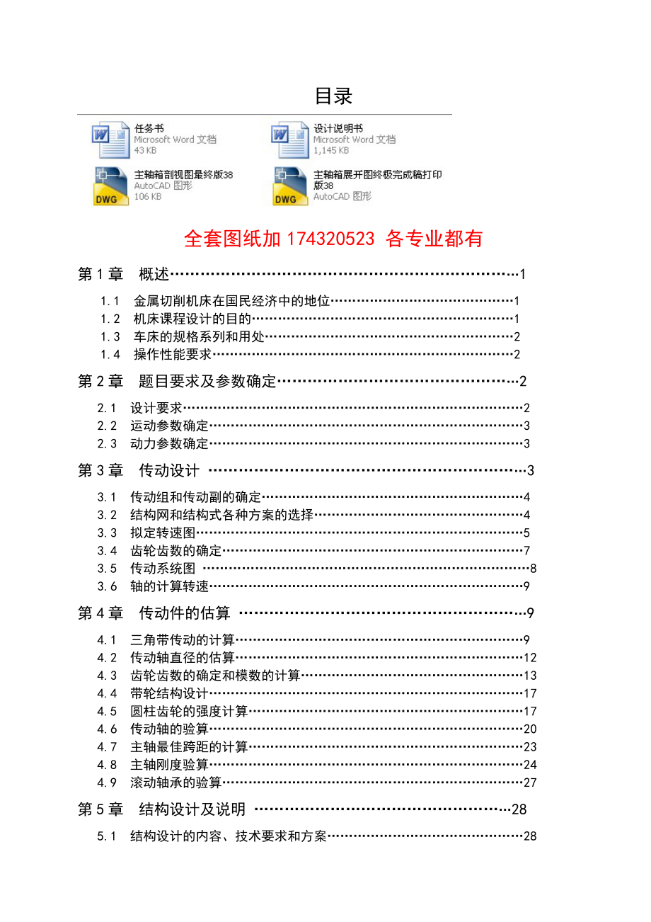 《金属切削机床》课程设计车床主轴箱设计（全套图纸） .doc_第1页