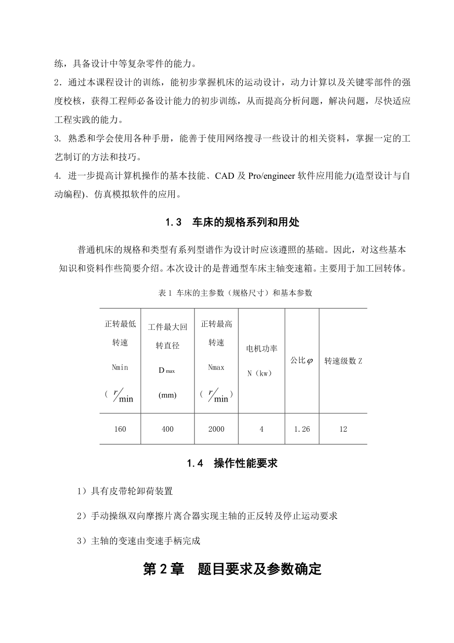 《金属切削机床》课程设计车床主轴箱设计（全套图纸） .doc_第3页