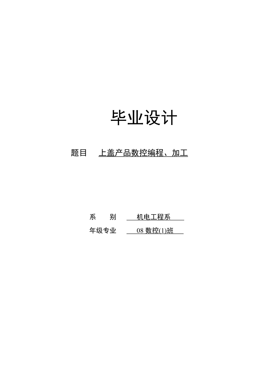 毕业设计上盖产品数控编程、加工.doc_第1页