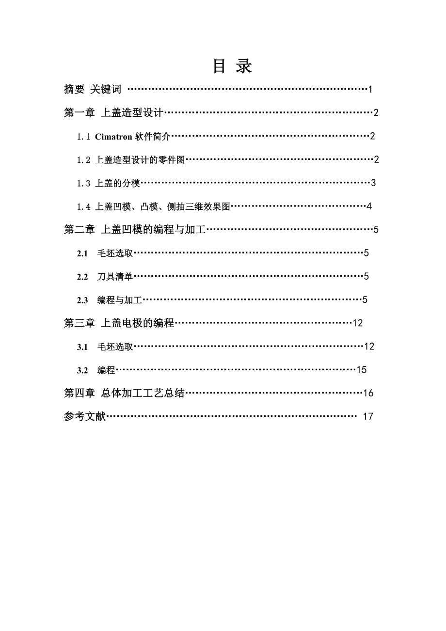 毕业设计上盖产品数控编程、加工.doc_第3页