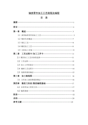 轴类零件加工工艺规程及编程毕业论文.doc