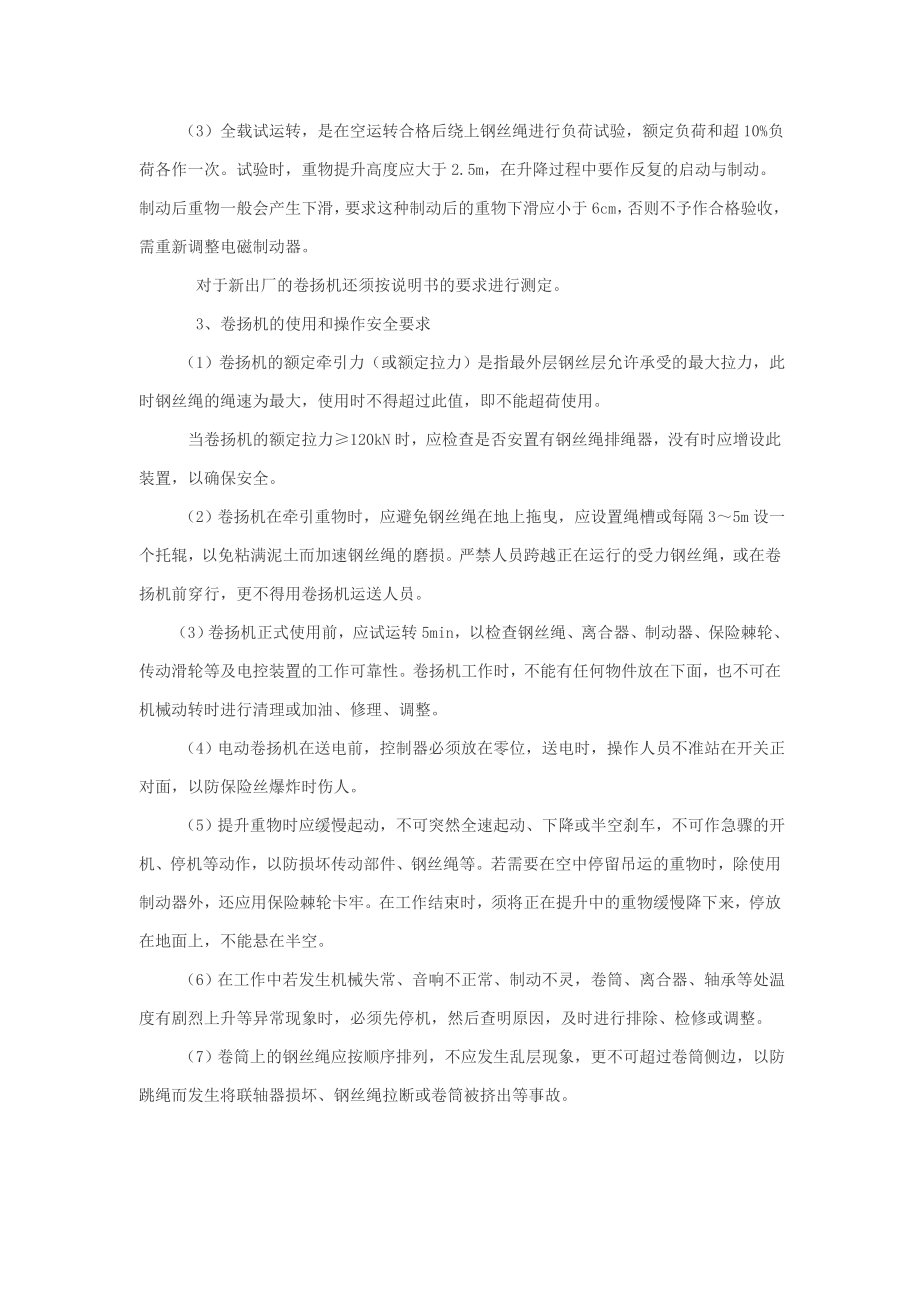 卷扬机安装的安全要求.doc_第2页