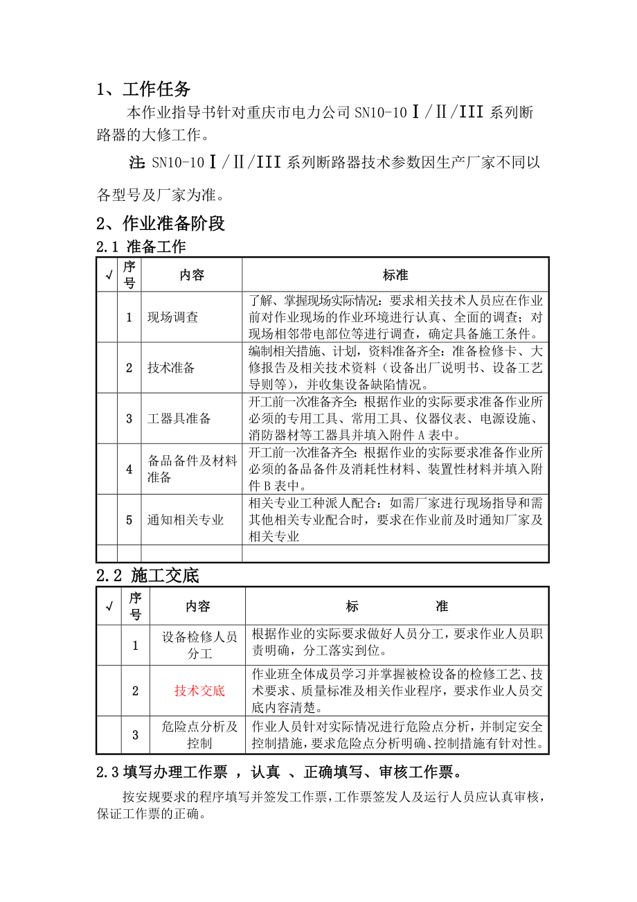 10KV少油开关大修工作标准化作业指导书.doc_第2页