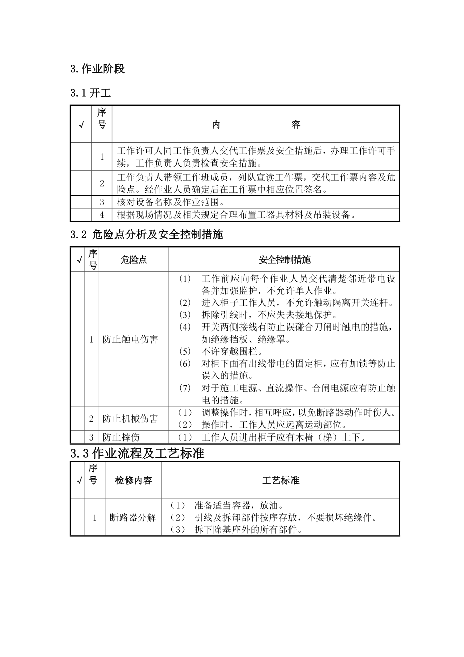 10KV少油开关大修工作标准化作业指导书.doc_第3页