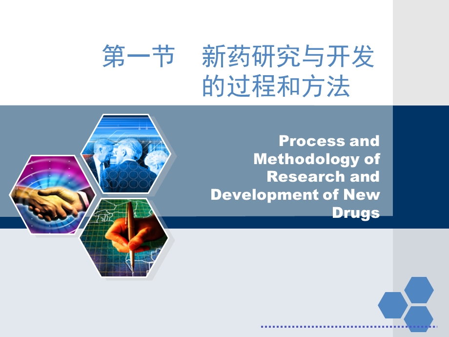 新药研发概论课件.ppt_第3页