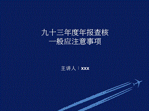 九十三年度年报查核一般应注意事项课件.pptx