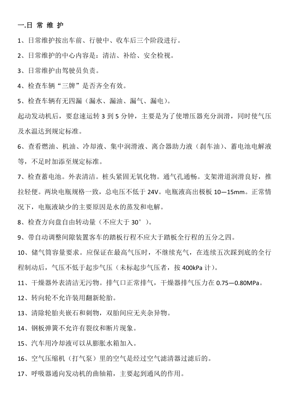 济南公交岗前复习资料(车辆技术).doc_第1页