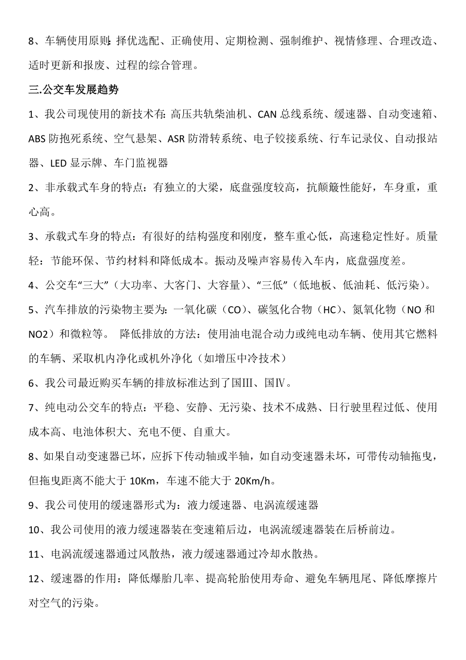 济南公交岗前复习资料(车辆技术).doc_第3页