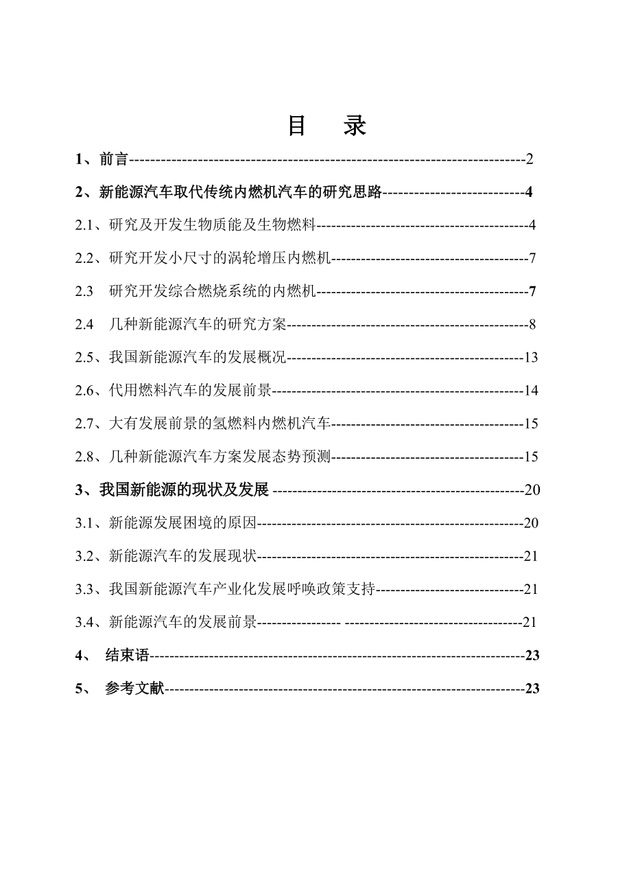 浅论新型能源汽车的发展.doc_第1页