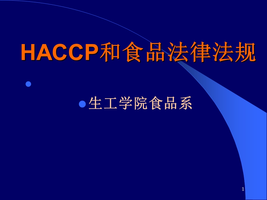 HACCP和食品法律法规模版ppt课件.ppt_第1页