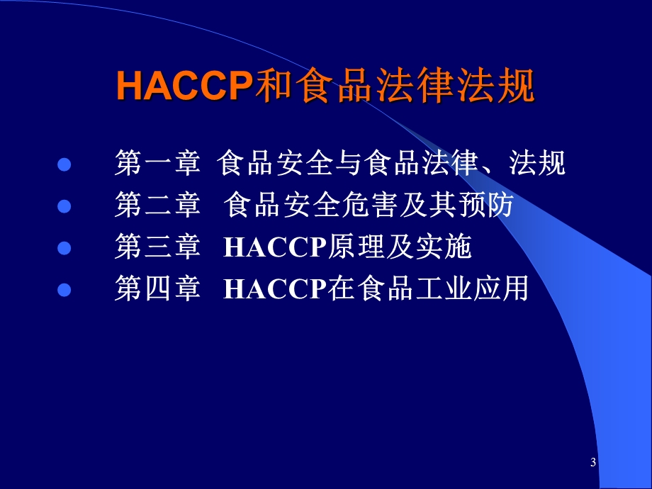 HACCP和食品法律法规模版ppt课件.ppt_第3页