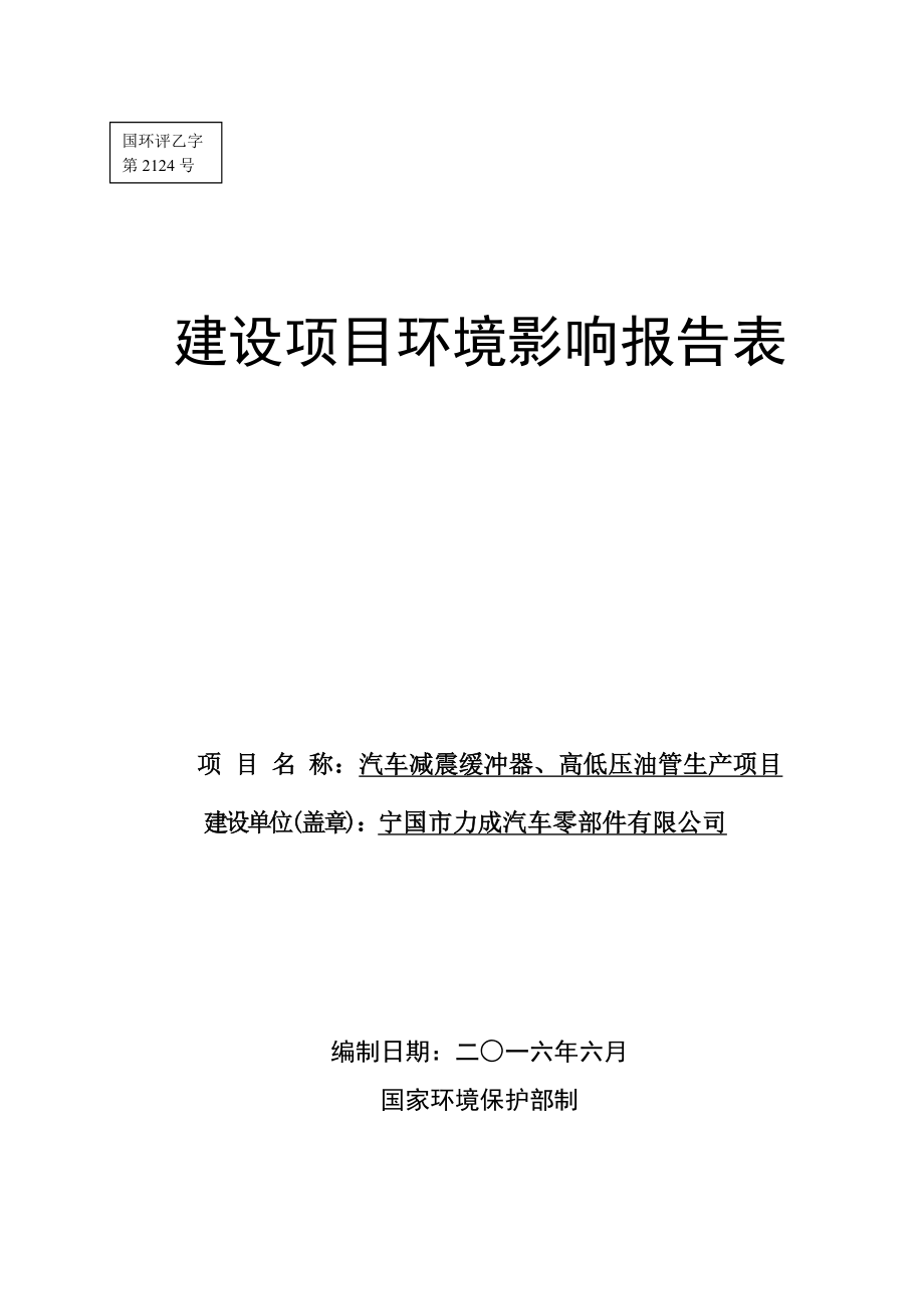 环境影响评价报告公示：汽车减震缓冲器高低压油管生环评报告.doc_第1页