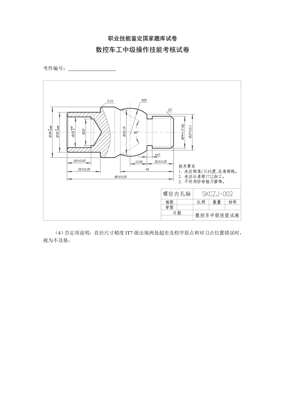 3555095374数控车工中级操作技能考核试卷.doc_第3页