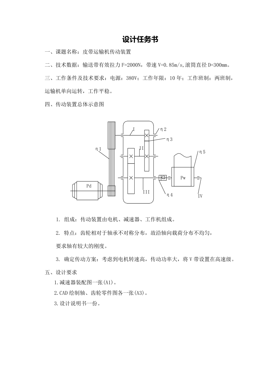 机械设计课程设计皮带运输机传动装置二级减速箱设计说明书.doc_第2页