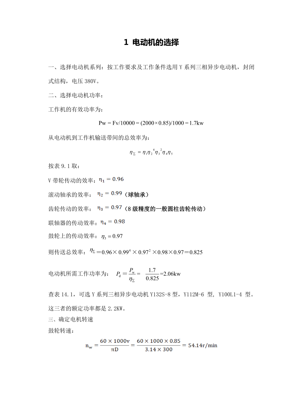 机械设计课程设计皮带运输机传动装置二级减速箱设计说明书.doc_第3页