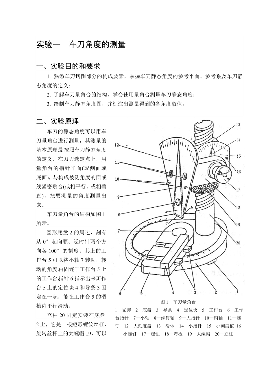 【机械课件】实验一车刀角度的测量.doc_第1页