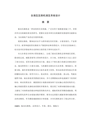 全液压压路机液压系统设计毕业设计论文.doc