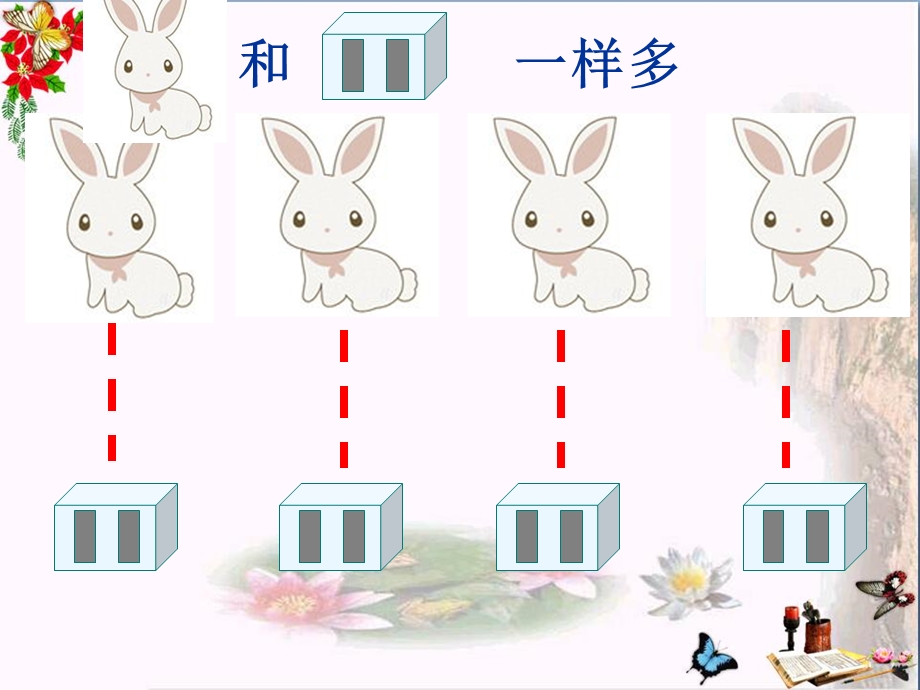 一年级数学上册第1单元准备课(比多少)课件新人教版.ppt_第3页