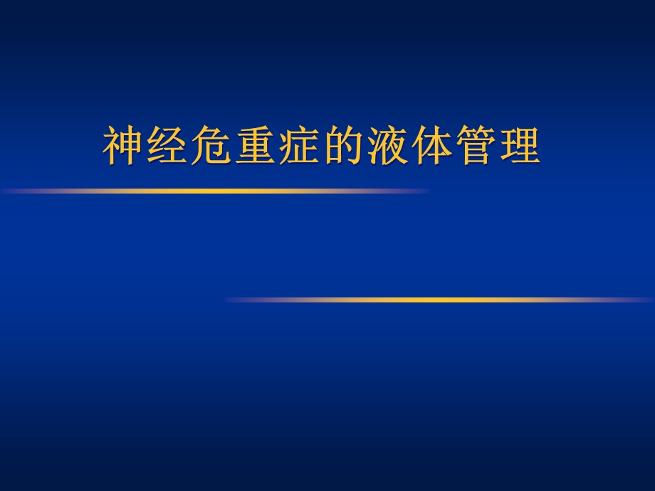 神经危重症的液体管理课件.ppt_第1页