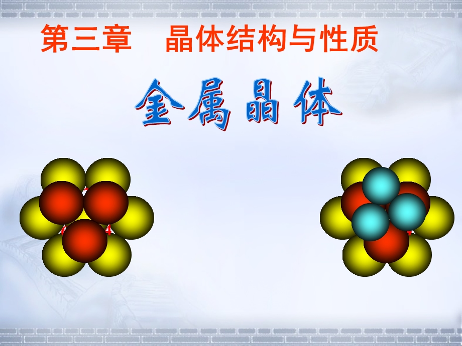 面心立方紧密堆积的晶胞中课件.ppt_第1页