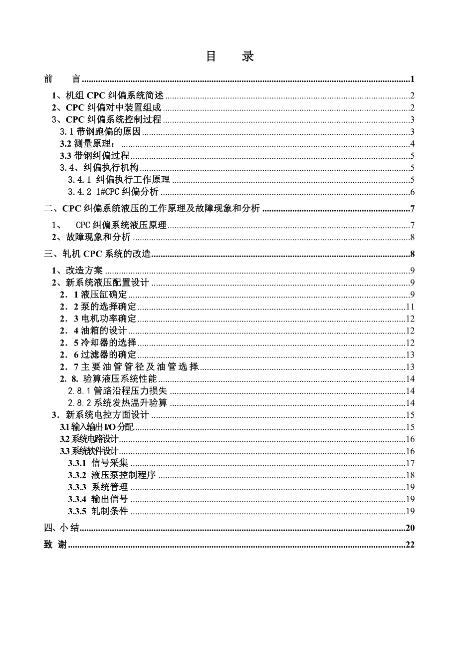 毕业设计冷轧轧机机组CPC纠偏系统改造.doc_第3页