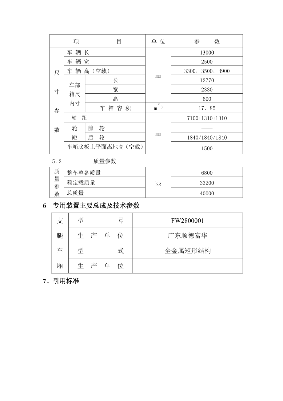 型仓栅式运输半挂车设计任务书.doc_第3页