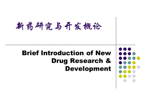 新药研究与开发概论课件.ppt